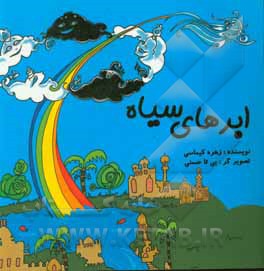 کتاب ابرهای سیاه اثر زهره کیماسی