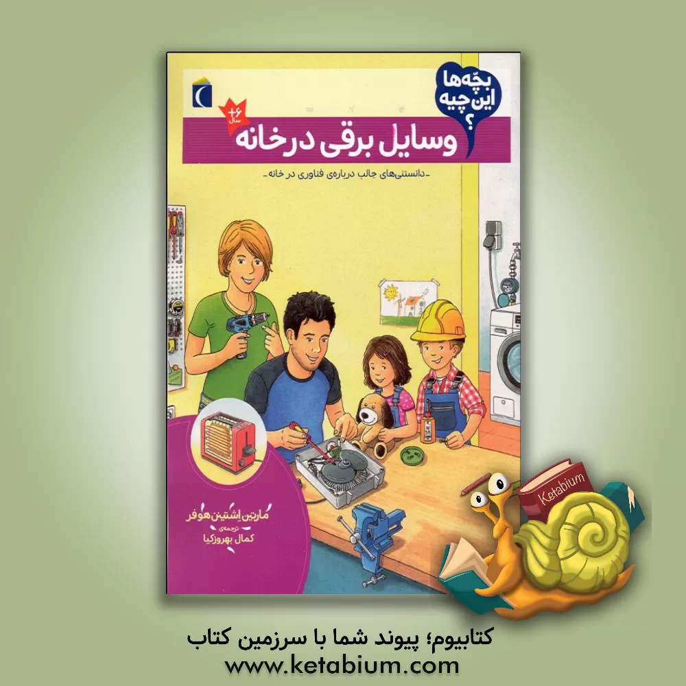 کتاب وسایل برقی در خانه |اثر مارتین استیفن هوفر