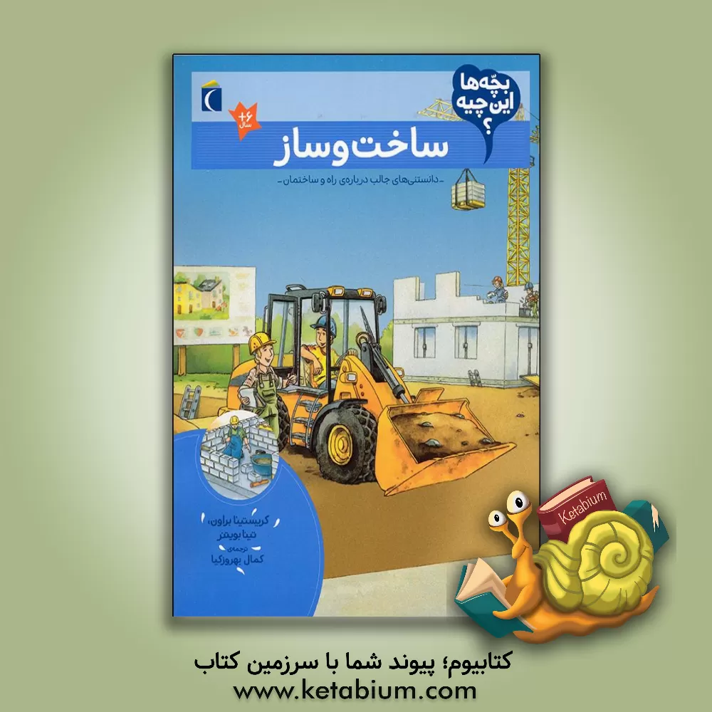 کتاب ساخت و ساز اثر کریستینا براون