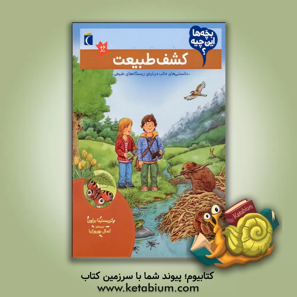 کتاب کشف طبیعت |اثر کریستینا براون