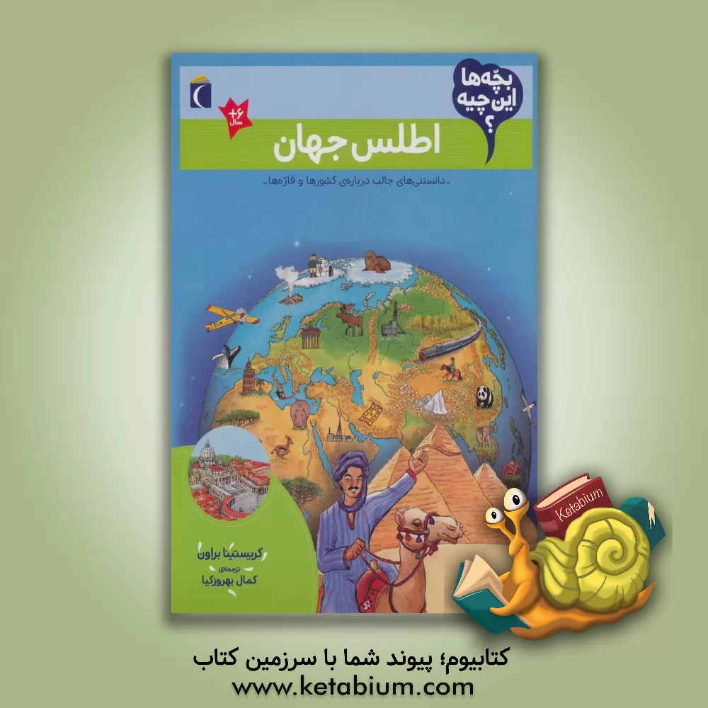 کتاب اطلس جهان |اثر کریستینا براون