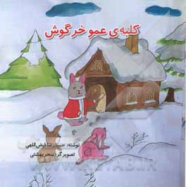 کتاب کلبه ی عمو خرگوش اثر حمیدرضا فیض‌الهی