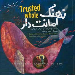 کتاب نهنگ امانتدار = Trusted whale اثر سیده‌زهره تفریشی