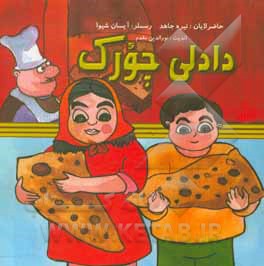 کتاب دادلی چورک: اوشاقلار اوچون شعر - ناغیل اثر نیره جاهد