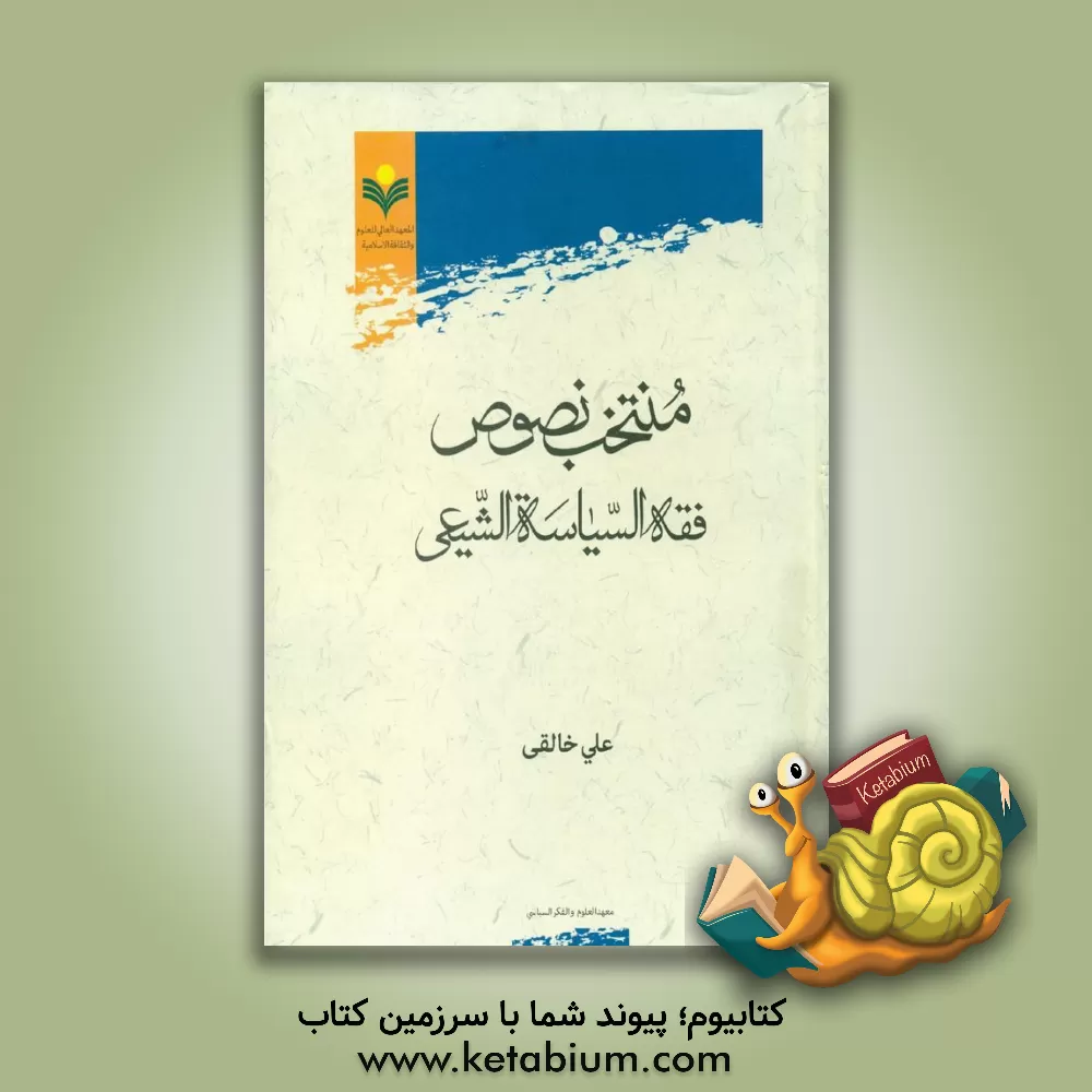 کتاب منتخب نصوص: فقه السیاسه الشیعی اثر علی خالقی