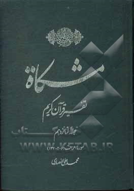 کتاب مشکاه: تفسیر قرآن کریم سوره اعراف (206 - 137) اثر محمدعلی انصاری