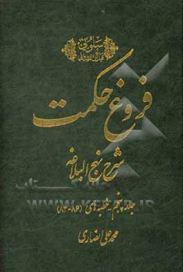 کتاب فروغ حکمت: شرح نهج البلاغه: خطبه های 86 - 83 اثر محمدعلی انصاری