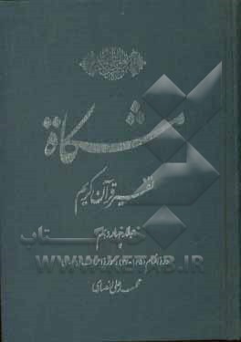 کتاب مشکاه: تفسیر قرآن کریم سوره انعام (165 - 74) اثر محمدعلی انصاری