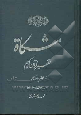 کتاب مشکاه: تفسیر قرآن کریم سوره اعراف (136 - 26) اثر محمدعلی انصاری