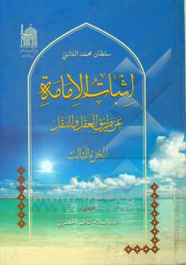 کتاب اثبات الامامه عن طریق العقل و النقل اثر سلطان‌محمد قائنی
