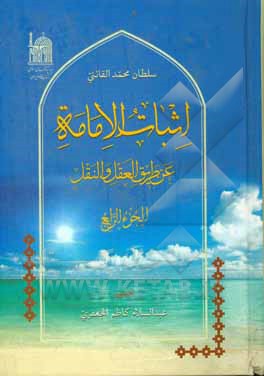 کتاب اثبات الامامه عن طریق العقل و النقل اثر سلطان‌محمد قائنی