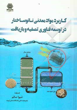 کتاب کاربرد مواد معدنی نانوساختار در توسعه فناوری تصفیه و بازیافت اثر شیوا سالم