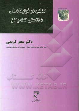 کتاب تقطیع در قراردادهای بالادستی نفت و گاز اثر سحر کریمی