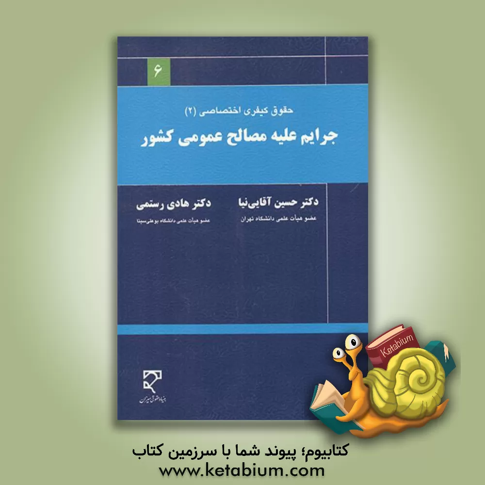 کتاب حقوق کیفری اختصاصی (2): جرایم علیه مصالح عمومی کشور اثر هادی رستمی