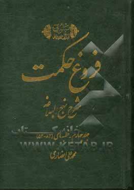 کتاب فروغ حکمت: شرح نهج البلاغه: خطبه های 82 - 53 اثر محمدعلی انصاری