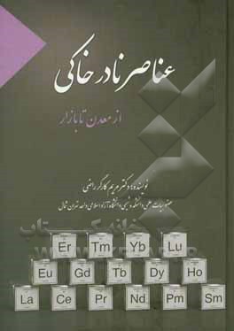 کتاب عناصر نادر خاکی: از معدن تا بازار اثر مریم کارگرراضی