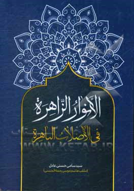 کتاب الانوارالزاهره فی الاصاب الباهره اثر سیدسامی حسنی‌عادل