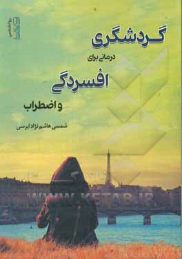 کتاب گردشگری درمانی برای افسردگی و اضطراب |اثر شمسی هاشم نژادابرسی