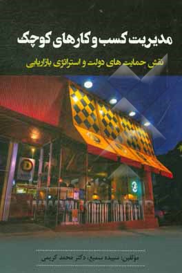 کتاب مدیریت کسب و کارهای کوچک: نقش حمایت های دولت و استراتژی بازاریابی اثر محمد کریمی