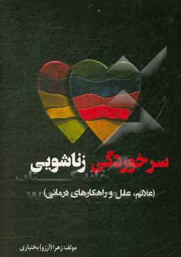 کتاب سرماخوردگی زناشویی: علائم و راهکارهای درمانی اثر زهرا بختیاری