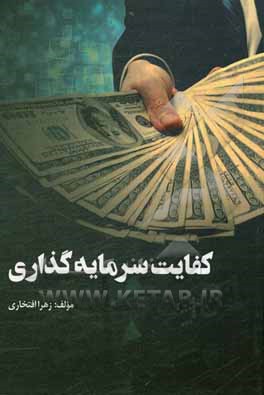 کتاب کفایت سرمایه گذاری اثر زهرا افتخاری