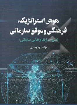 کتاب هوش استراتژیک، فرهنگی و موفق سازمانی: ضرورت ارتقا و تعالی سازمانی اثر داود جعفری