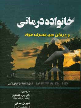 کتاب خانواده درمانی و درمان سوء مصرف مواد اثر ملودی بیکن