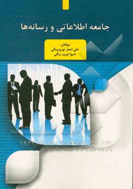 کتاب جامعه اطلاعاتی و رسانه اثر علی‌اصغر نوروزبیگی