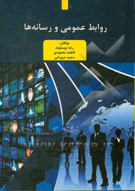 کتاب روابط عمومی و رسانه ها اثر فاطمه محمودی