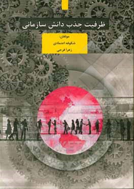 کتاب ظرفیت جذب دانش سازمانی اثر زهرا فرجی