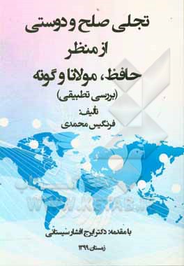 کتاب تجلی صلح و دوستی از منظر حافظ، مولانا و گوته: بررسی تطبیقی اثر فرنگیس محمدی
