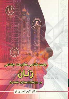 کتاب جامعه شناسی مشارکت اجتماعی زنان در هوشمندسازی شهری اثر اکرم ناصری‌فر