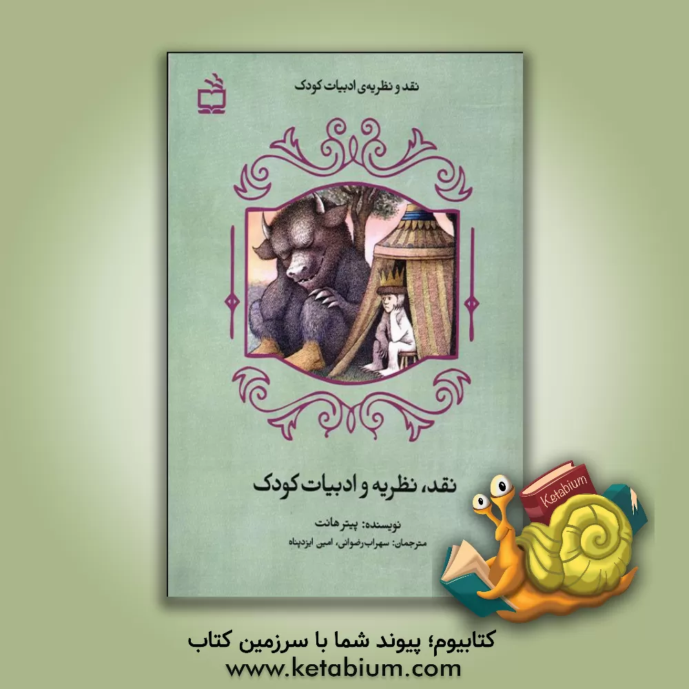 کتاب نقد و نظریه ی ادبیات کودک اثر پیتر هانت