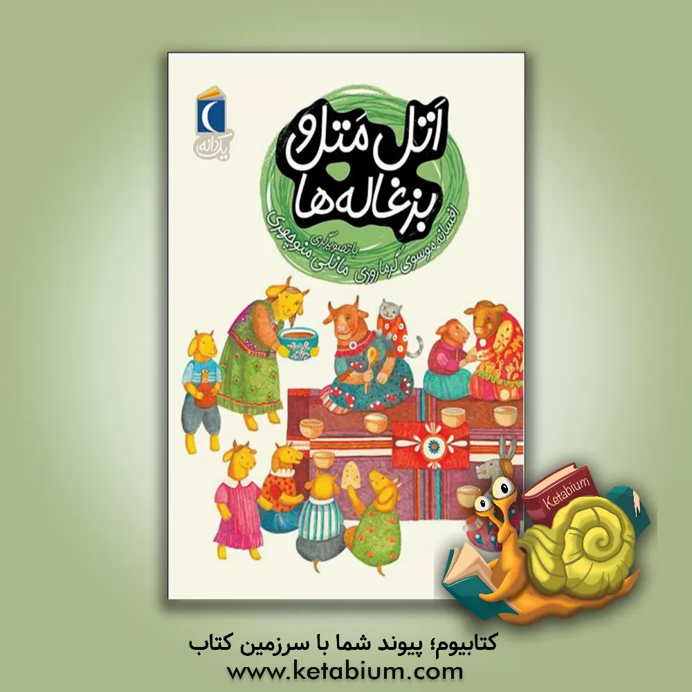 کتاب اتل متل و بزغاله ها اثر افسانه موسوی‌گرمارودی