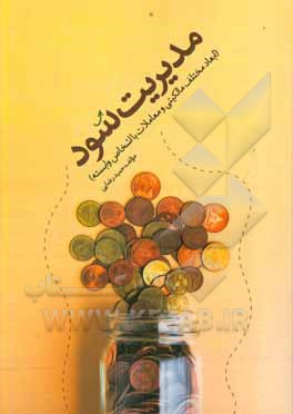 کتاب مدیریت سود: ابعاد مختلف مالکیتی و معاملات با اشخاص وابسته اثر حمید رضایی