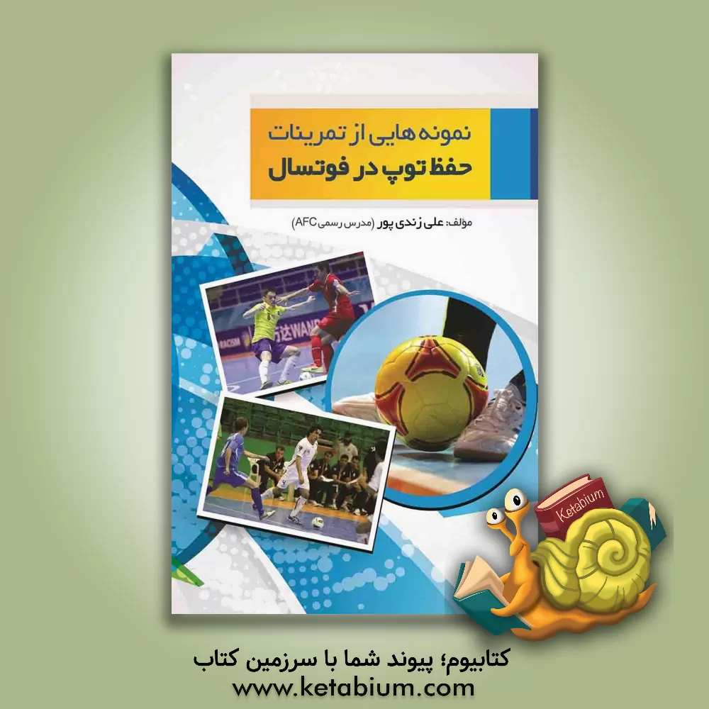 کتاب نمونه هایی از تمرینات حفظ توپ در فوتسال اثر علی زندی‌پور