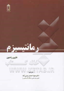 کتاب رمانتیسیزم |اثر شارون راستین