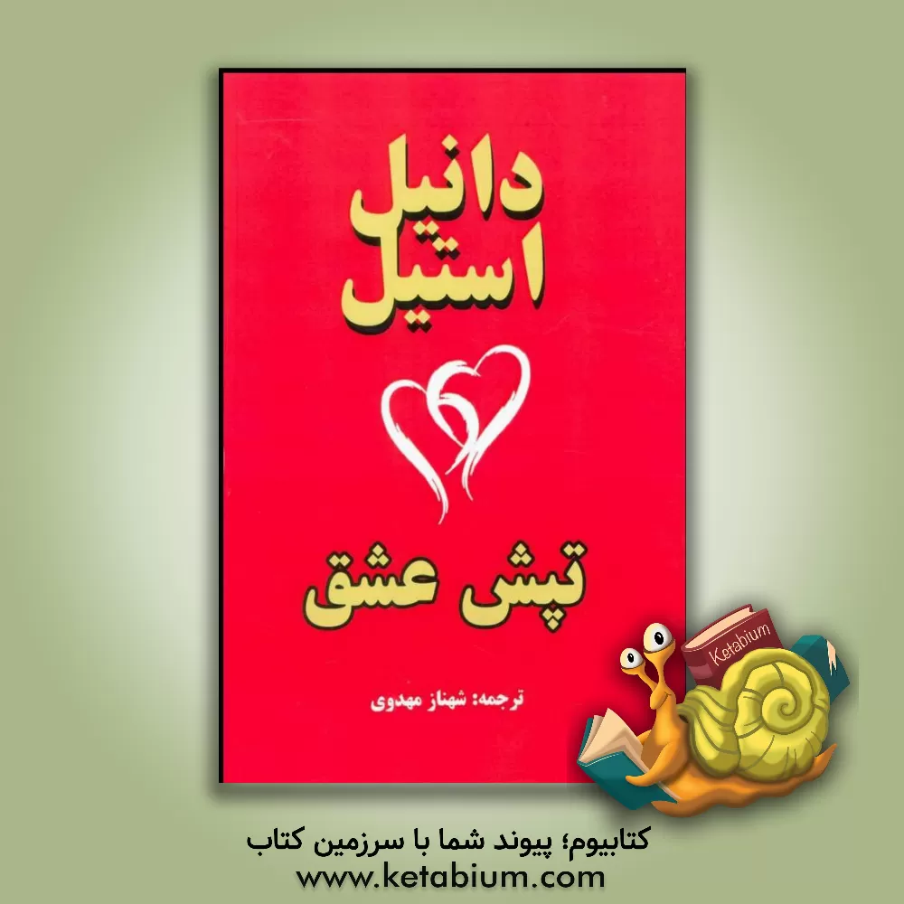 کتاب تپش عشق اثر دانیل اس‍ت‍ی‍ل‌