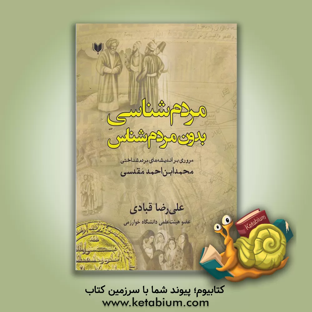 کتاب مردم شناسی بدون مردم شناس: مروری بر اندیشه های مردم شناختی محمدابن احمد مقدسی اثر علیرضا قبادی