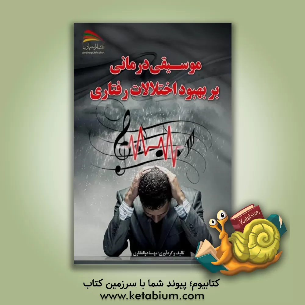 کتاب موسیقی درمانی بر بهبود اختلالات رفتاری اثر مهسا ذوالفقاری