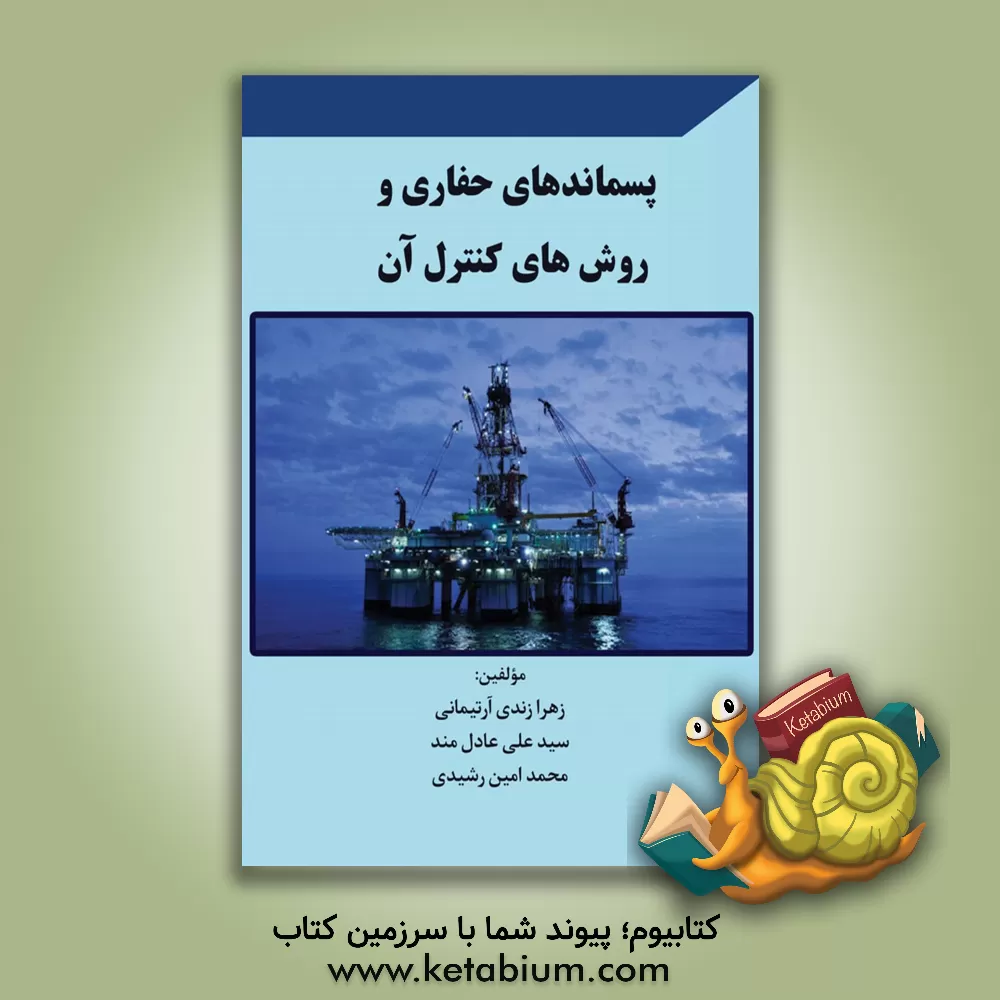 کتاب پسماندهای حفاری روش های کنترل آن اثر زهرا زندی‌آرتیمانی