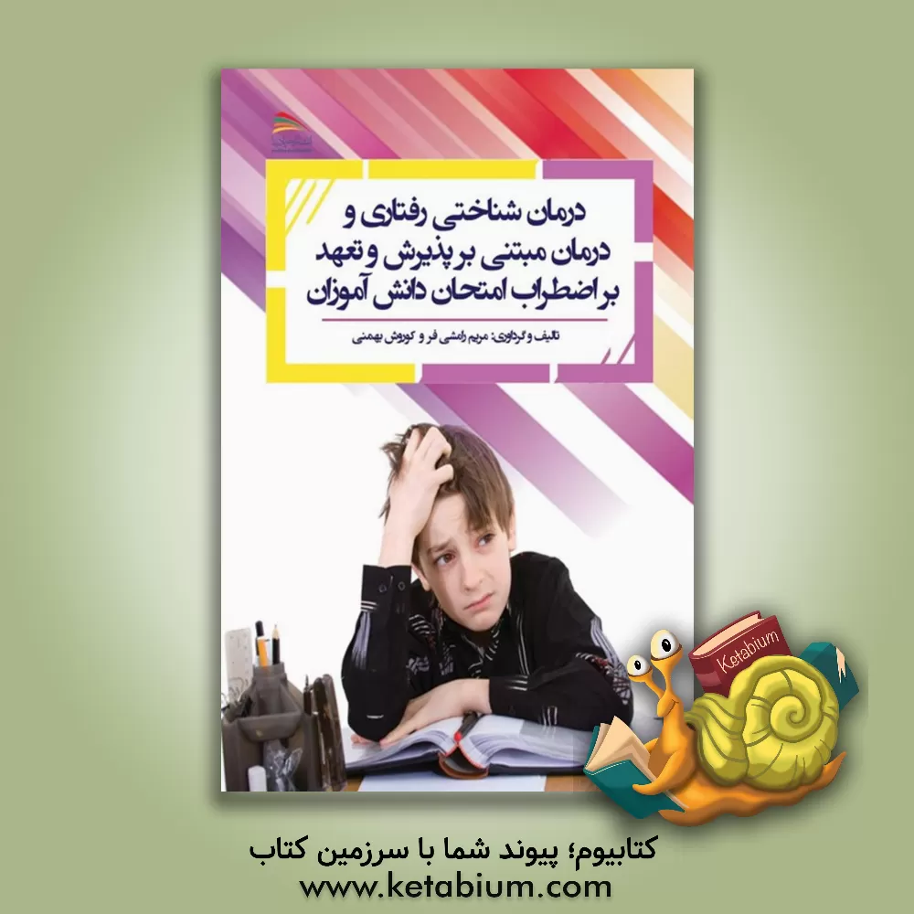 کتاب درمان شناختی رفتاری و درمان مبتنی بر پذیرش تعهد بر اضطراب دانش آموزان |اثر مریم رامشی فر