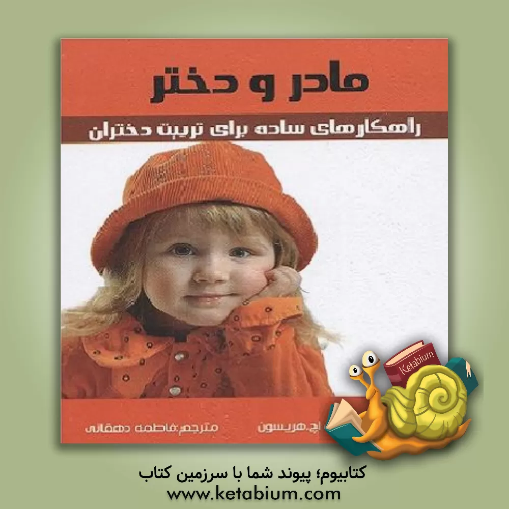 کتاب مادر و دختر: راهکارهای ساده برای تربیت دختران اثر هری‌اچ. هریسون