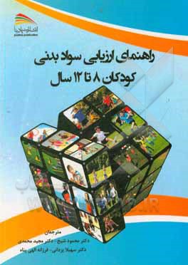 کتاب راهنمای ارزیابی سواد بدنی کودکان 8 تا 12 سال اثر گروه تحقیقات چاقی، زندگی فال و سالم