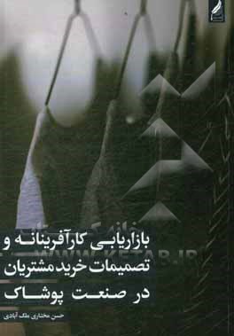 کتاب بازاریابی کارآفرینانه و تصمیمات خرید مشتریان در صنعت پوشاک |اثر حسن مختاری ملک آبادی