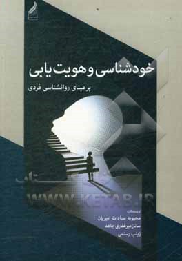 کتاب خودشناسی و هویت یابی بر مبنای روانشناسی فردی اثر ساناز میرغفاری‌جاهد