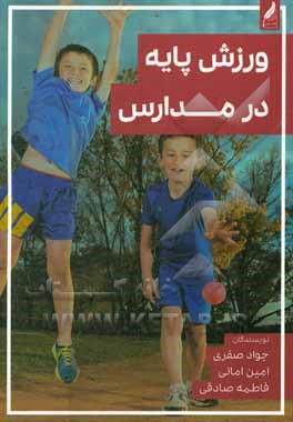 کتاب ورزش پایه در مدارس اثر فاطمه صادقی