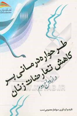 کتاب طرحواره درمانی بر کاهش تعارضات زنان در ازدواج دوم اثر سولماز معصومی‌نسب