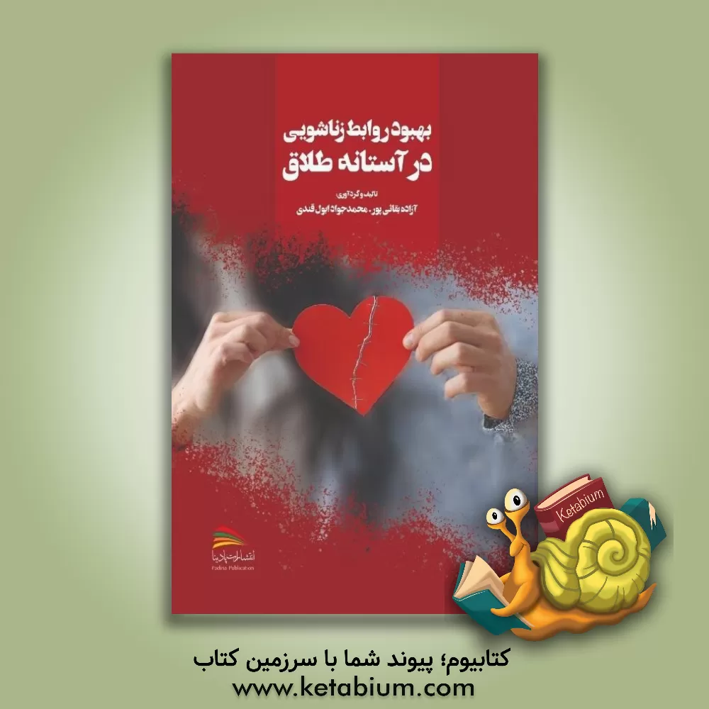 کتاب بهبود روابط زناشویی در آستانه طلاق اثر آزاده بقائی‌پور