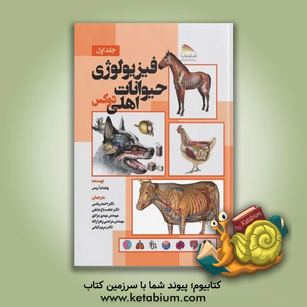 کتاب فیزیولوژی حیوانات اهلی دوکس اثر ویلیام‌او. ریس